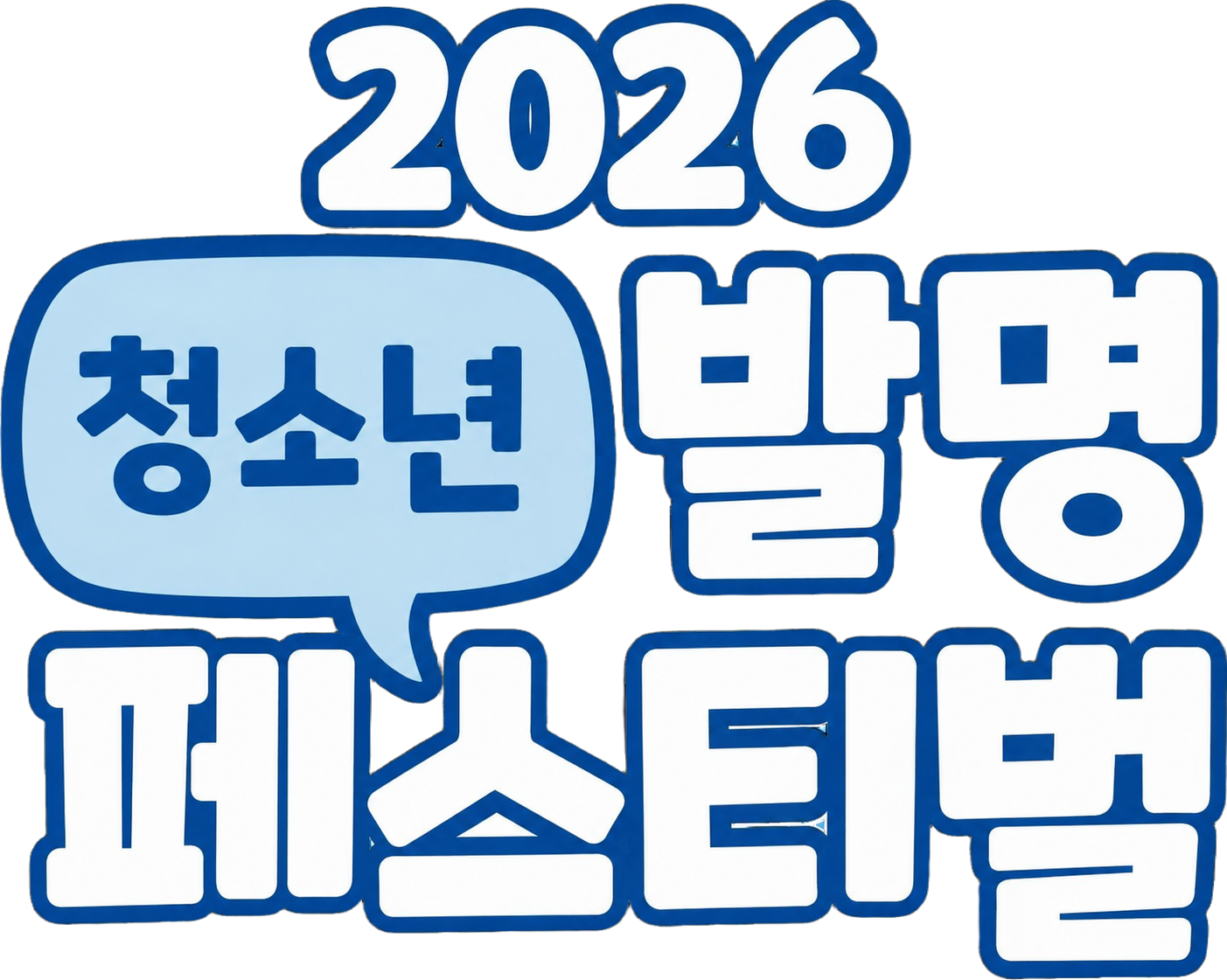 자체발광 2026 청소년 발명 페스티벌