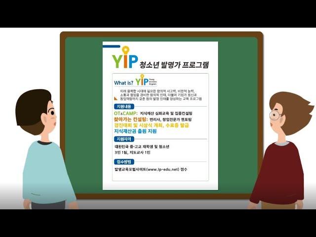 YIP(청소년 발명가프로그램)