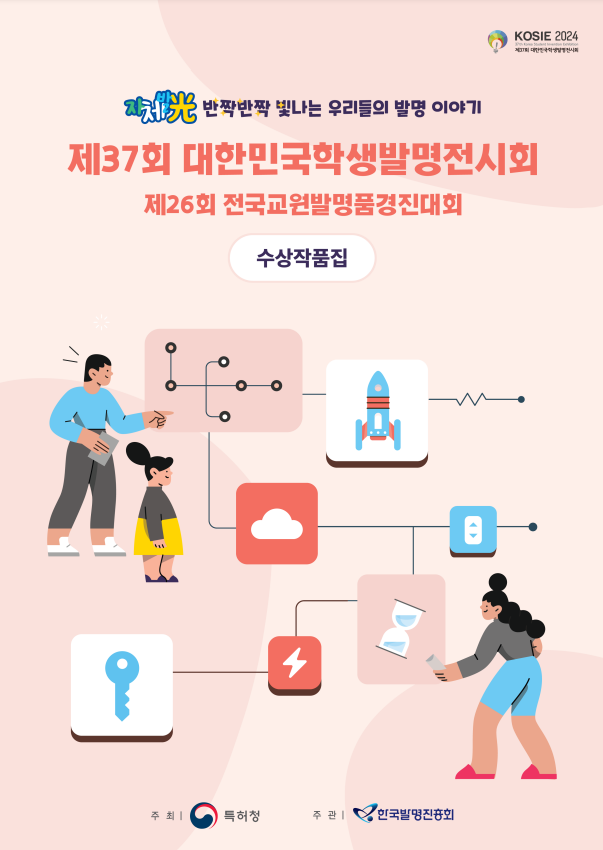 제37회 대한민국 학생발명전시회 및 제 26회 전국교원발명품경진대회 수상작품집 이미지.PNG